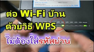 วิธีเชื่อมต่อ WiFi โดยไม่ใส่รหัสผ่าน ด้วยวิธี WPS WiFI Protected Setup [upl. by Aicek]