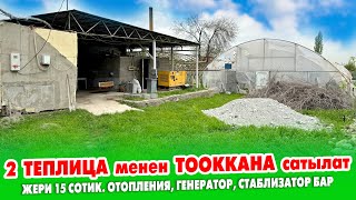 40 миң долларга 2 ТЕПЛИЦА ТООККАНА 15 сотик ЖЕРИ менен САТЫЛАТ  Суу свет 3 фаза генератор бар [upl. by Orsola]