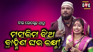 MUSALMAN JHIA BRAMHANA GHARA LAXMI  HIGH VOLTAGE JATRA  EASTERN OPERA [upl. by Alleon]