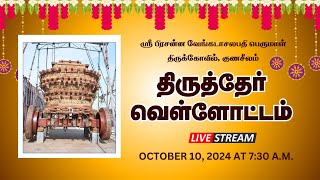 Live குணசீலம் திருக்கோயில்  திருத்தேர் வெள்ளோட்டம்  10102024 at 0730 AM [upl. by Nekcarb233]