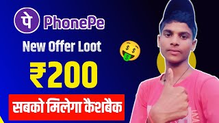 phonepe refer amp get 200  phonepe new offer today  phonepe new cashback offer  phonepe new offer [upl. by Niessuh]