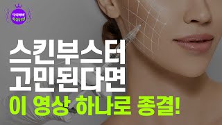 스킨부스터 고민된다면 이 영상 하나로 종결 스킨부스터 리쥬란 피부관리 아미스킨의원 [upl. by Berkman]