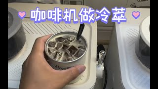 【咖啡教學視頻】咖啡機做冷萃是偽命題嘛？咖啡机做冷萃是伪命题嘛？ [upl. by Lenej]