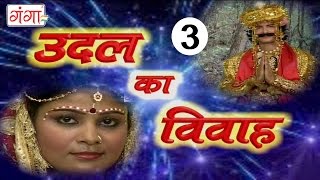 Udal Ka Vivah Part3  Bhojpuri Alha  Aalha  Awadhi  Veerras [upl. by Ezekiel]