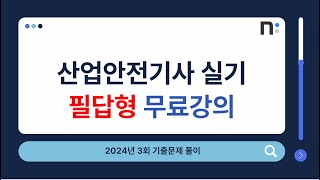 산업안전기사 실기 2024년 3회 필답형 기출문제 풀이 네오스터디 [upl. by Nnil]