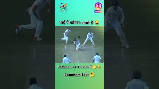 Ye konsa shot hai 🤪🙏🥰cricket funny ytshorts youtubeshorts itzashish runghaniya brand12 [upl. by Bent]