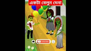 ডাইনি  daini  বেলুন  ভুত  কাটুন  bangla cartoon shorts shortsfeed funny viralvideo [upl. by Nidorf]