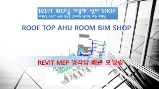 REVIT MEP를 이용한 설비 SHOP 제36강 옥상층 공조배관 냉각탑 배관 모델링 [upl. by Cailean]