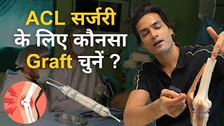 ACL सर्जरी के लिए कौनसा graft चुनें  Different Types and Best Graft for ACL Ligament Surgery [upl. by Ahsiret]