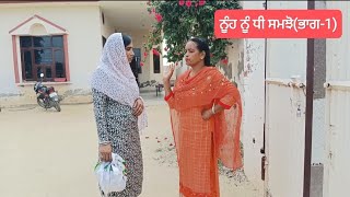 ਨੂੰਹ ਨੂੰ ਧੀ ਸਮਝੋ 1 nooh nu dhi samjo punjabi newpunjabishortmovies emotional shortvideo [upl. by Rivard868]