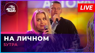 5УТРА  На Личном LIVE  Авторадио [upl. by Essilrahc]