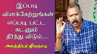 கடன் தொல்லைகள் தீர அகத்தியர் ஜீவ நாடி​ ஜோதிடர் பாபு கூறும் எளிய விளக்கங்களும்  பரிகாரங்களும் [upl. by Marna686]