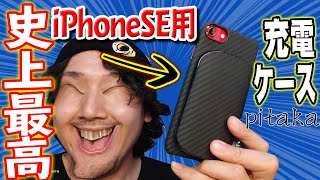 iPhone SE買ったのに、この充電器を買わない人は人生損してます。【pitaka高級ケースとワイヤレスモバイルバッテリー充電器】 [upl. by Vander856]