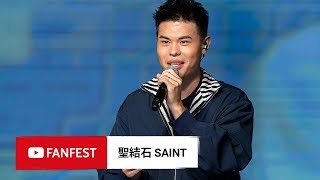 聖結石 SAINT  YouTube FanFest Hong Kong 2018 [upl. by Grubman247]