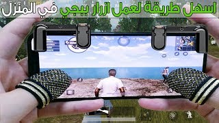 طريقة عمل ازرار R1L1 للعبة ببجي موبايل بشكل يدوي وسهل [upl. by Gierc]