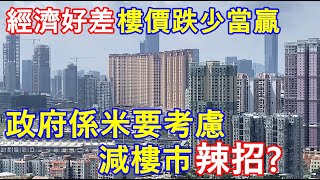 澳門經濟好差樓價跌少當贏  政府係米要考慮減樓市辣招 [upl. by Tecil316]