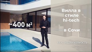 Шикарная вилла в стиле hitech 400 квм с видом на море в Сочи Хоста [upl. by Naaitsirhc]