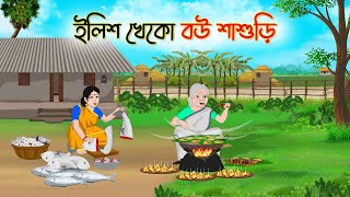 ইলিশ খেকো বউ শাশুড়ি  Bengali Fairy Tales Cartoon  Rupkothar Bangla Golpo  Thakumar Jhuli [upl. by Gabriella]