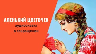 Аленький цветочек аудиосказка слушать онлайн В сокращении [upl. by Obidiah]