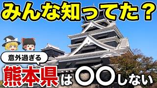 【日本地理】他県民が理解できない？クソめんどくさい熊本県の魅力！【ゆっくり解説】 [upl. by Demetra226]