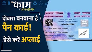 Pan Card खो गया या खराब हो गया है तो घबराए नहीं  ऐसे करें Online Apply  India Tv Originals [upl. by Jeavons]