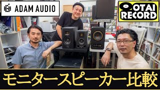 ADAM AUDIO quotT5Vquot quotA3Xquot モニタースピーカー比較試聴 〜TANNOY GOLD 5 との違いは〜 in OTAIRECORD [upl. by Kaazi]