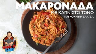 Μακαρονάδα με Καπνιστό Τόνο και Κόκκινη Σάλτσα  Make It Easy  Άκης Πετρετζίκης [upl. by Niamor]