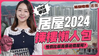 居屋2024揀樓懶人包❗邊個屋苑性價比最高❓ [upl. by Anairuy]