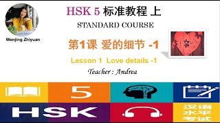 HSK 5 Test Standard Course Lesson 1 Part1 ：Love details1 汉语水平考试5级 标准课程第1课第1部分：爱的细节 1 [upl. by Aicilegna228]