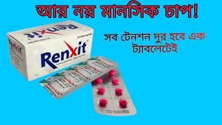 Ranxit রেংজিট ট্যাবলেট। মানসিক চাপ দুর করার ঔষধ [upl. by Trace368]