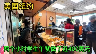 美国纽约，学校午餐，两个小时做了400多美元。 [upl. by Gorton]