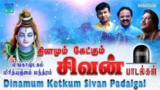 திங்கள் கிழமை சிறப்பு  தினமும் கேட்கும் சிவன் பாடல்கள்  Spb Srihari Unnikrishnan Best shiva songs [upl. by Milan]