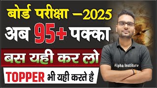 अब बोर्ड परीक्षा 2025 में होगा 90  class 12 me top kaise kare 2025  12th ki taiyari kaise kare [upl. by Entsirhc]