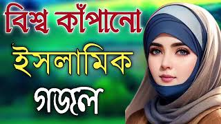 Bengali Islamic Naat  ইসলামিক সেরা গজল  Amazing Islamic Song  Bangla Hit Gojol  Bangla Gazal [upl. by Elton170]