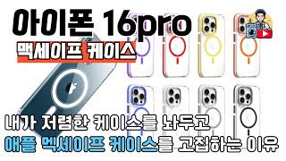 아이폰16 프로 맥세이프 케이스 비싸도 반드시 이걸로 해야하는 이유 iphone 16 pro magsafe case [upl. by Elmer]