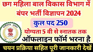 Cg New Job Vacancy 2024  छग महिला बाल विकास विभाग भर्ती विज्ञापन 2024  Cg Mahila Bal Vikas Vibhag [upl. by Antipus]