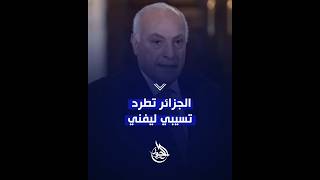 الجزائر تطرد الإســرائــيلية تسيبي ليفني من منتدى تحالف الحضارات بالبرتغال [upl. by Suiratnauq]