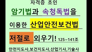 산업안전보건법125조141조보건관리작업환경측정건강진단산업재해중대재해처벌법안전관리책임자안전관리자보건관리자학습법암기법기억법속독법산업안전지도사산업보건지도사 [upl. by Zertnom]