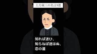 新撰組土方歳三の名言5選PART4 [upl. by Arbmik]