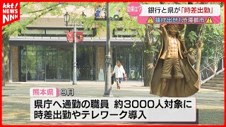 【効果アリ？】行政に続き民間でもquot時差出勤quotの取り組み「静かな環境で仕事はかどる」 [upl. by Nosoj]