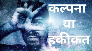 Imagination Vs Reality By Rajan V Sharma TheFunkyMotivator Hindi [upl. by Drannel]