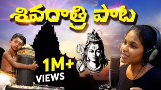 Shivaratri Song  2020  శివరాత్రి పాట  Spoorthi Jithender  Sync Media [upl. by Verile74]