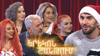 Երեկոն Շանթում  Erekon Shantum  Episode 41  amanorya [upl. by Okomom]