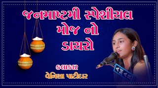 Moj No Dayro  Janmashtmi Special 2024  Venisha Patidar  AP Gujarati Studio [upl. by Barsky]