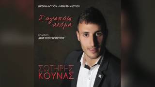 Σωτήρης Κουνας  Τα παραπονά μου όλα  Official Audio Release [upl. by Zaneski890]