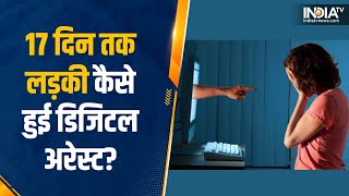 Cyber Scam का अनोखा मामला लड़की 17 दिन के लिए हुई Digital Arrest बदमाशों ने ठग लिए लाखों रुपये [upl. by Vite243]