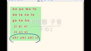 中国語 子音編〜後編 [upl. by Hareema]