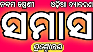 Class 9 Odia Grammar Chapter 3  Samas Question Answer In Odia Nm Education 9th Class Samas  QampA [upl. by Ani]