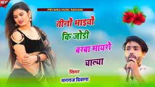 song3456singer manraj diwanatino bhaya ki jodiतीनों भाइयों की जोड़ी भरबा मायरो चालीsong 2024 [upl. by Akemehc]