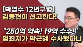 대장동 의혹 박영수 중형 김동현의 이번 판결은 사법역사의 수치 50억 클럽 박영수 권순일 [upl. by Arekahs]